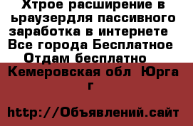 Хтрое расширение в ьраузердля пассивного заработка в интернете - Все города Бесплатное » Отдам бесплатно   . Кемеровская обл.,Юрга г.